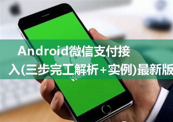 Android微信支付接入(三步完工解析+实例)最新版