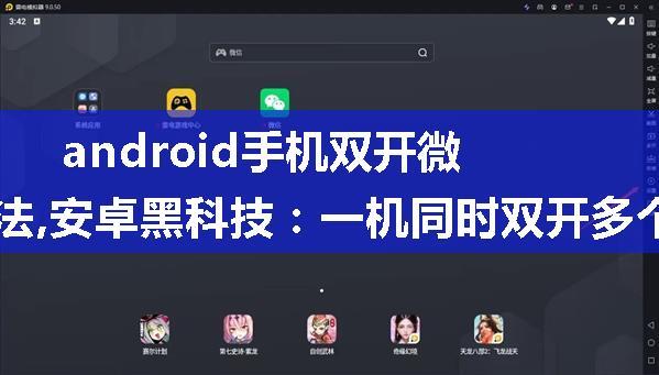 android手机双开微信方法,安卓黑科技：一机同时双开多个QQ/微信