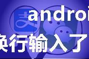 android微信换行,微信终于支持换行输入了，只需要一个简单的操作-excel自动换行...