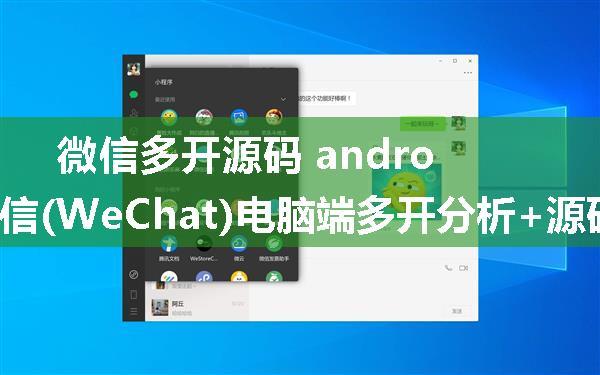 微信多开源码 android,微信(WeChat)电脑端多开分析+源码