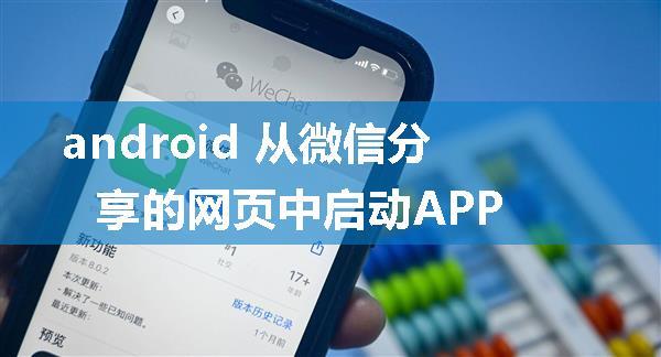 android 从微信分享的网页中启动APP