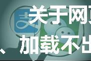 关于网页链接在有些安卓微信浏览器上打不开、加载不出来，在ios上微信浏览器就可以正常显示的问题解决。