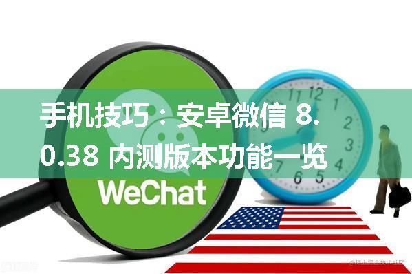 手机技巧：安卓微信 8.0.38 内测版本功能一览