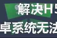 解决H5项目微信浏览器安卓系统无法自动播放背景音乐的问题