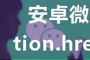 安卓微信浏览器中location.href失效的问题