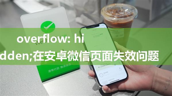 overflow: hidden;在安卓微信页面失效问题