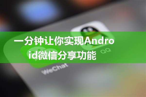 一分钟让你实现Android微信分享功能