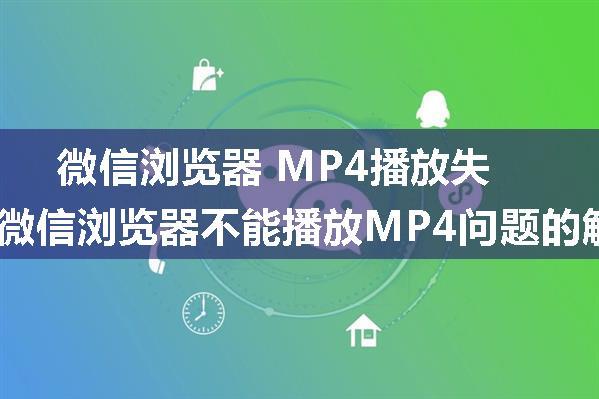 微信浏览器 MP4播放失败，安卓下微信浏览器不能播放MP4问题的解决,gzip捣的鬼