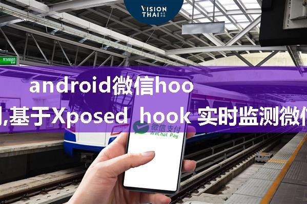 android微信hook过滤检测,基于Xposed hook 实时监测微信消息