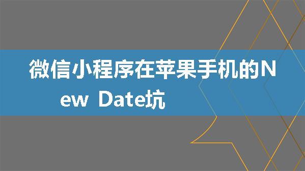 微信小程序在苹果手机的New Date坑