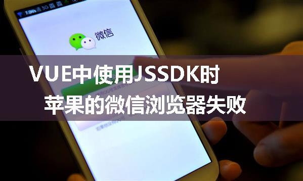 VUE中使用JSSDK时苹果的微信浏览器失败