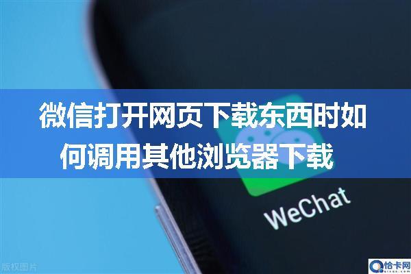 微信打开网页下载东西时如何调用其他浏览器下载