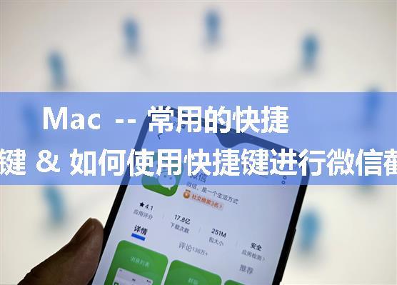 Mac -- 常用的快捷键 & 如何使用快捷键进行微信截图