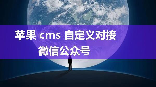 苹果 cms 自定义对接微信公众号