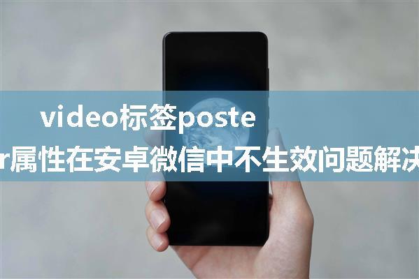 video标签poster属性在安卓微信中不生效问题解决