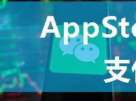 AppStore微信快捷支付怎么解除