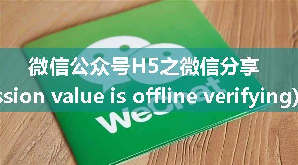 微信公众号H5之微信分享常见错误和问题(the permission value is offline verifying)