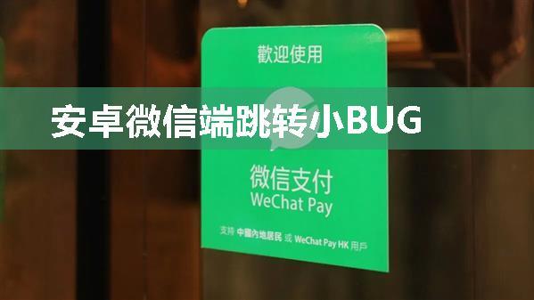 安卓微信端跳转小BUG