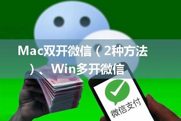 Mac双开微信（2种方法）、Win多开微信