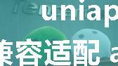 uniapp 微信小程序 兼容适配 android 与 ios