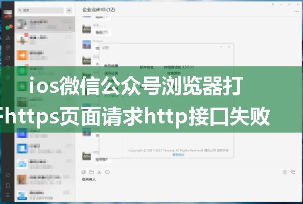 ios微信公众号浏览器打开https页面请求http接口失败