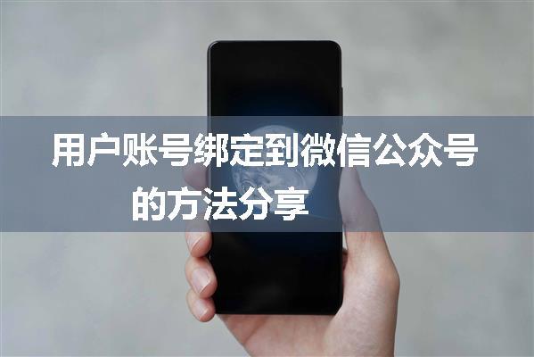 用户账号绑定到微信公众号的方法分享