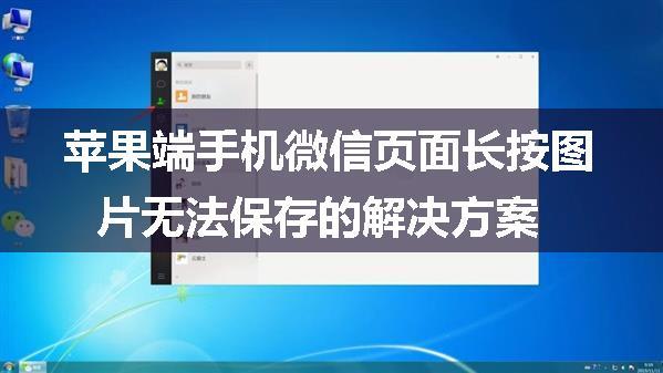 苹果端手机微信页面长按图片无法保存的解决方案