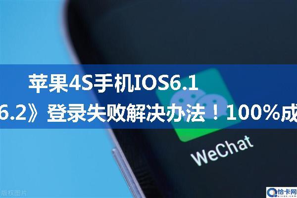 苹果4S手机IOS6.1.3系统《微信6.2》登录失败解决办法！100%成功！小白也会用！