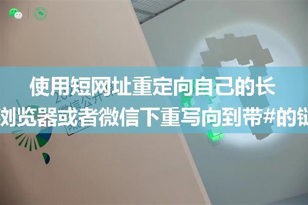 使用短网址重定向自己的长链接时，在ios浏览器或者微信下重写向到带#的链接会被截断#后的字符串