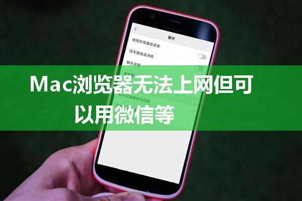 Mac浏览器无法上网但可以用微信等