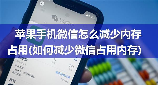 苹果手机微信怎么减少内存占用(如何减少微信占用内存)