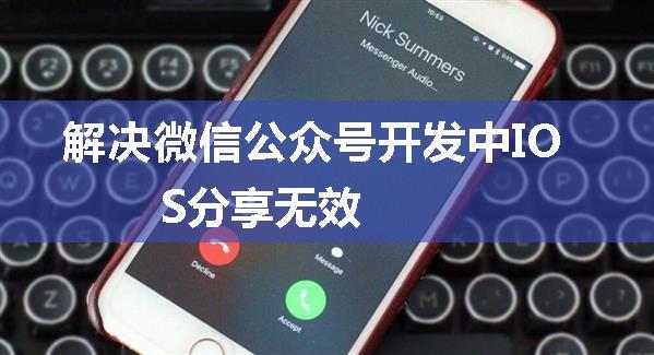 解决微信公众号开发中IOS分享无效