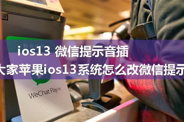 ios13 微信提示音插件_教大家苹果ios13系统怎么改微信提示音的方法