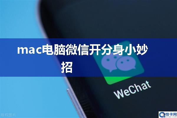 mac电脑微信开分身小妙招