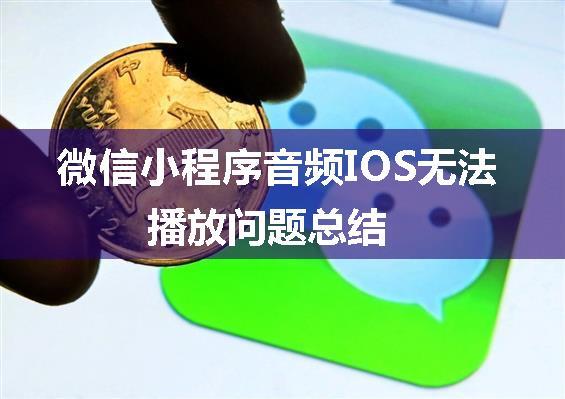 微信小程序音频IOS无法播放问题总结