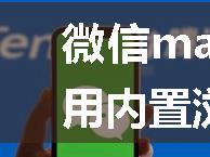 微信mac新版点链接会使用内置浏览器打开的解决方法