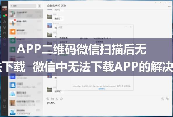 APP二维码微信扫描后无法下载 微信中无法下载APP的解决方案