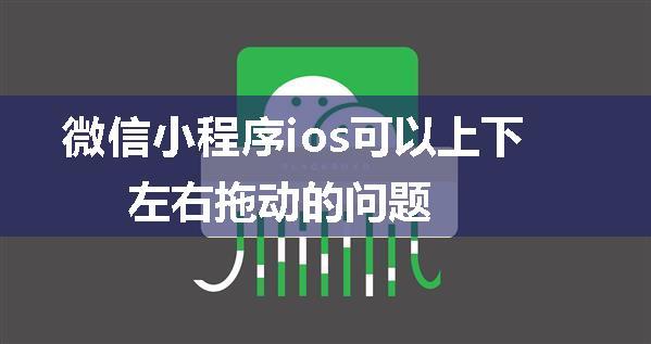 微信小程序ios可以上下左右拖动的问题