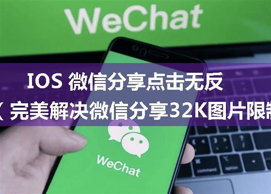 IOS 微信分享点击无反应（完美解决微信分享32K图片限制问题）