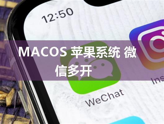 MACOS 苹果系统 微信多开