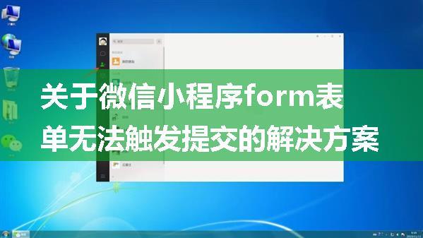 关于微信小程序form表单无法触发提交的解决方案