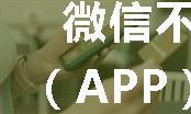 微信不支持打开下载APK（APP）下载链接的应对方案