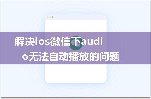 解决ios微信下audio无法自动播放的问题