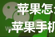 苹果怎么用微信链接服务器,苹果手机如何设置微信登陆锁