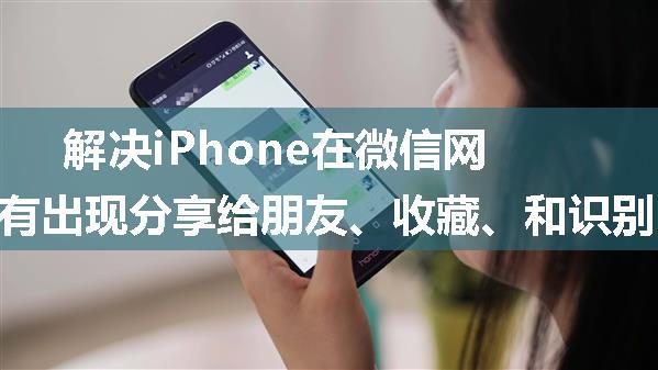 解决iPhone在微信网页长按图片没有出现分享给朋友、收藏、和识别图中二维码等选项的问题