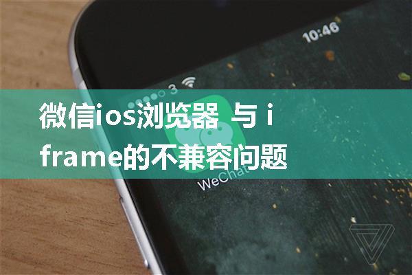 微信ios浏览器 与 iframe的不兼容问题