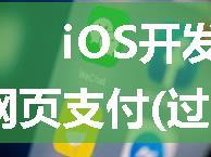 iOS开发--微信和支付宝网页支付(过审, 支付宝支付成功可回跳)