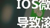 IOS微信小程序页面滚动导致滚动穿透的解决办法