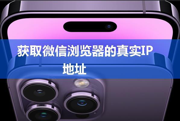 获取微信浏览器的真实IP地址