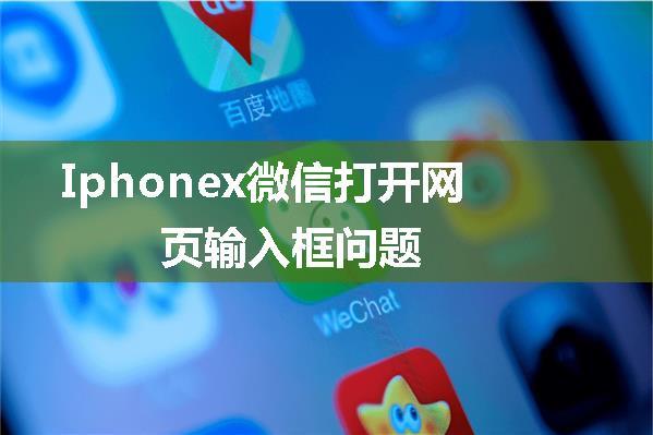 Iphonex微信打开网页输入框问题